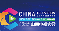 【重磅】“世界电视日”中国电视大会进入倒计时！精彩内容抢先看