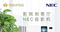 NEC 金秋福利优酷会员送双份 开启泛娱乐高清体验