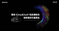 索尼 CineAltaV 鉴赏会在京举办，这些大咖们透露了不少绝招