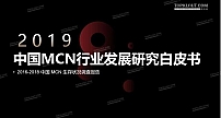 【重磅首发】2019中国MCN行业发展研究白皮书！