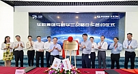 华数集团与新华三签署战略合作协议，加速云网创新助推广电行业数字化转型升级
