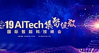 2019国际智能科技峰会AITech亮点都有什么？快来看看吧