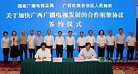 广西自治区政府与广电总局合作签约 积极推进智慧广电建设