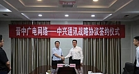 山西省晋中广电网络与中兴通讯签署战略合作协议