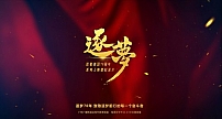 致敬建国70周年系列微纪录片《逐梦》将于9月在广东广播电视台开播
