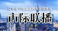 江苏首个市级主流融媒体共同频道“市际联播”将上线 速新闻为首批成员