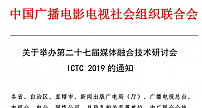 关于举办第27届媒体融合技术研讨会ICTC 2019的通知
