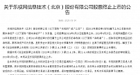 别了 乐视网!已被终止上市:28万股东欲哭无泪