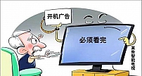 江苏省消保委公布智能电视开机广告整改情况 乐视无实质整改
