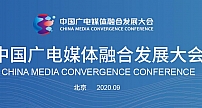 共融•共生•共美好 中国广电媒体融合发展大会将在京举办