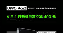 OPPO Ace2爆6月1日购机福利，到手价只需3599元