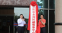 官宣！重庆市永川区融媒体中心正式成立