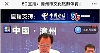 【5G+4K】中国电信保障漳州首次5G+4K高清直播