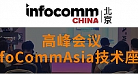 InfoCommAsia技术座谈 让您一次搞懂AV！