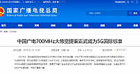 中国广电700MHz提案正式成为5G国际标准