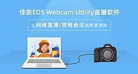 让网络直播/视频会议画质更清晰 佳能EOS Webcam Utility直播软件上线