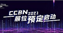 第二十八届中国国际广播电视信息网络展览会（CCBN 2021）展位和会议预订全面进行中