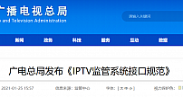 广电总局发布《IPTV监管系统接口规范》