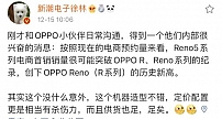 OPPO Reno5系列预订火爆 首销销量有望创新高