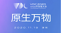 11月19日召开 2020 vivo开发者大会报名正式开启