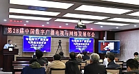 第28届中国数字广播电视与网络发展年会（CCNS2020）线上线下同步举行