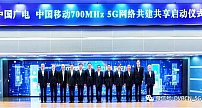 【重磅】中国广电与中国移动签署“5G战略”合作协议，正式启动700MHz 5G网络共建共享