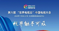【中国电视大会】智慧城市与智慧广电建设，在交集中迸发无限可能