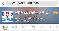 官方明确5G服务可以不用办5G套餐,消费者做何反应?