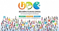 UDE2021国际消费电子及未来生活博览会