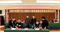 签约了！贵广网络与安顺市政府携手推进“智慧广电+”