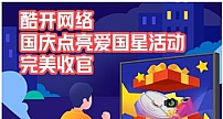 国庆双节7.8亿次曝光 酷开网络掀宅家过节新玩法