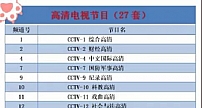 直播星新增内蒙古、江苏卫视高清频道，已上线高清频道27套