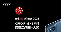 OPPO Find X3系列手机荣获“红点设计奖”，双冠成绩出色