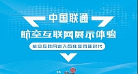 体验空中玩手机 中国联通航空互联网体验展盛大开幕