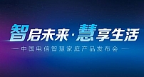 中国电信发布多款智能新品 三大入口助力行业发展