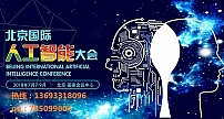 2018北京国际人工智能大数据大会闪耀京城