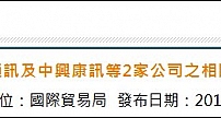 台湾宣布将中兴通讯列为出口管制对象