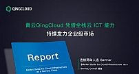 青云QingCloud连续两年入选Gartner MG报告 凭借全栈云ICT能力持续发力企业级市场