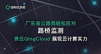 青云QingCloud助力广东省公路局轻松应对路桥监测