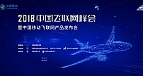 中国首届飞联网峰会召开，飞机上网时代正式来临！