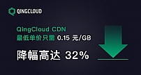 青云QingCloud CDN服务新一轮资费下调 最高降幅达32%