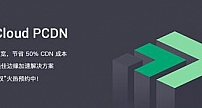 青云QingCloud推出PCDN服务 内容分发成本直降50%