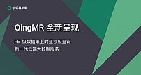 QingMR全新升级 青云QingCloud打造一站式云端大数据服务