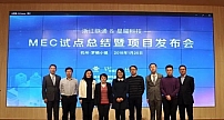 中国联通实现业界首个‘MEC智能安防’商用部署