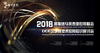 2018加斯链马来西亚应用峰会暨DCE区块链技术研讨会圆满落幕