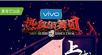 爱奇艺超级网综《热血街舞团》首期上线40分钟播放量破亿