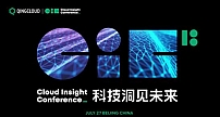 Cloud Insight云计算峰会（CIC）全新升级 引领科技洞见未来