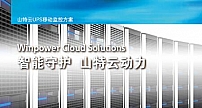 当UPS遇上物联网，Winpower Cloud解决方案开启山特UPS掌上监控时代