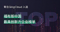 青云QingCloud入选福布斯中国最具创新力企业榜单