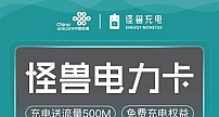 中国联通上新“怪兽电力卡” 用怪兽充电即送流量